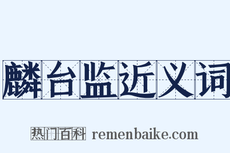麟台监近义词是什么意思的图片
